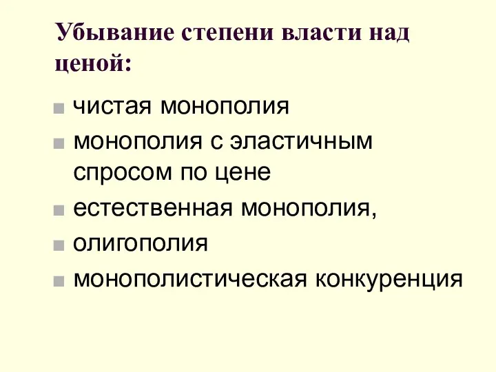 Убывание степени власти над ценой: чистая монополия монополия с эластичным спросом