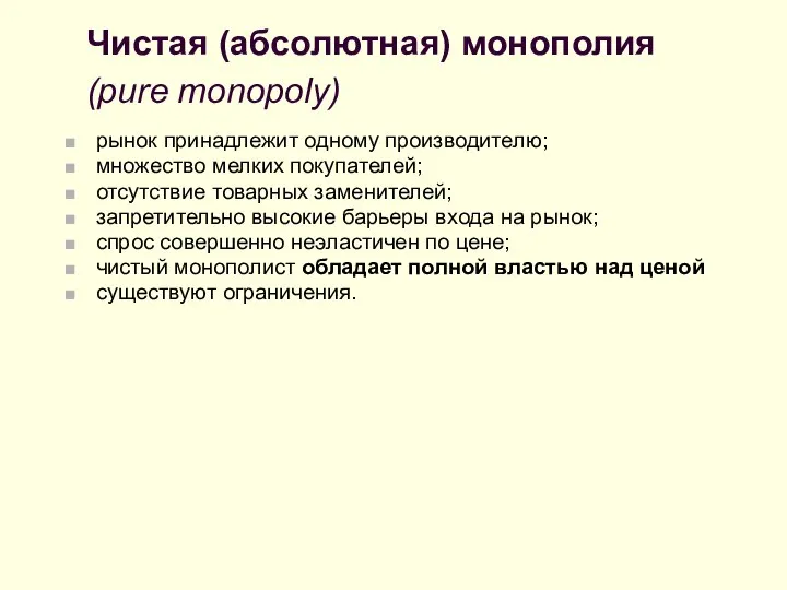 Чистая (абсолютная) монополия (pure monopoly) рынок принадлежит одному производителю; множество мелких