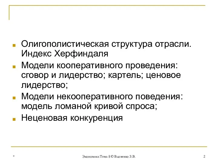 * Экономика Тема 8 © Вдовенко З.В. Олигополистическая структура отрасли. Индекс