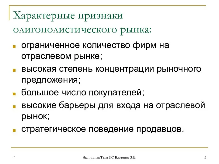 * Экономика Тема 8 © Вдовенко З.В. Характерные признаки олигополистического рынка: