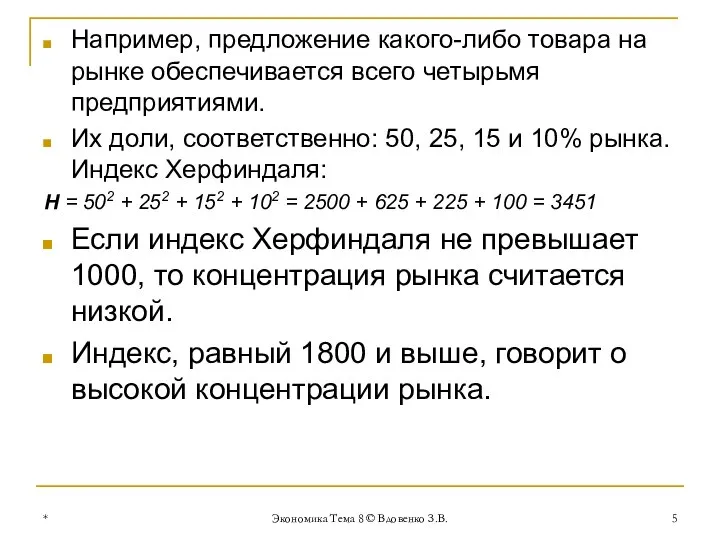 * Экономика Тема 8 © Вдовенко З.В. Например, предложение какого-либо товара