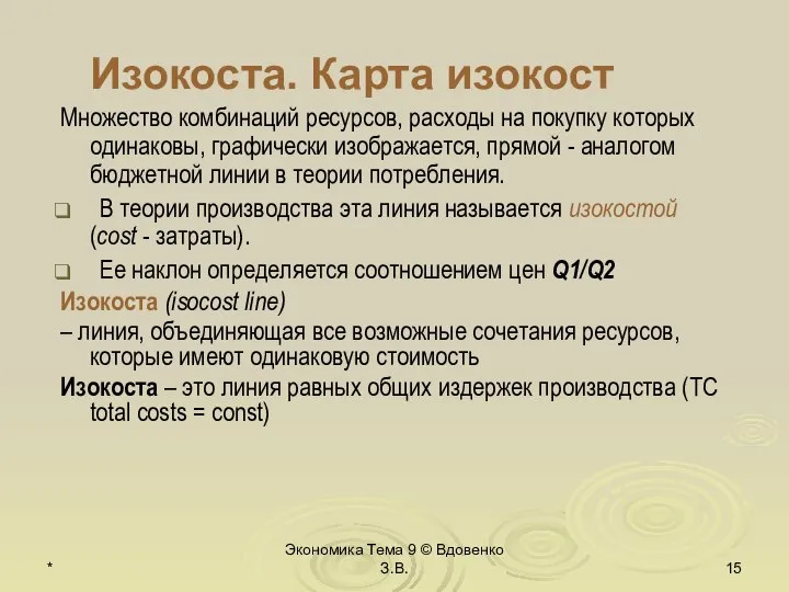 * Экономика Тема 9 © Вдовенко З.В. Изокоста. Карта изокост Множество