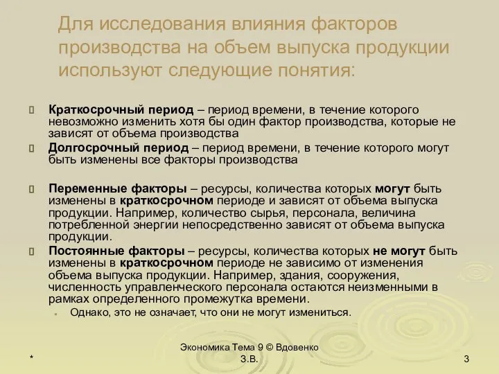* Экономика Тема 9 © Вдовенко З.В. Для исследования влияния факторов