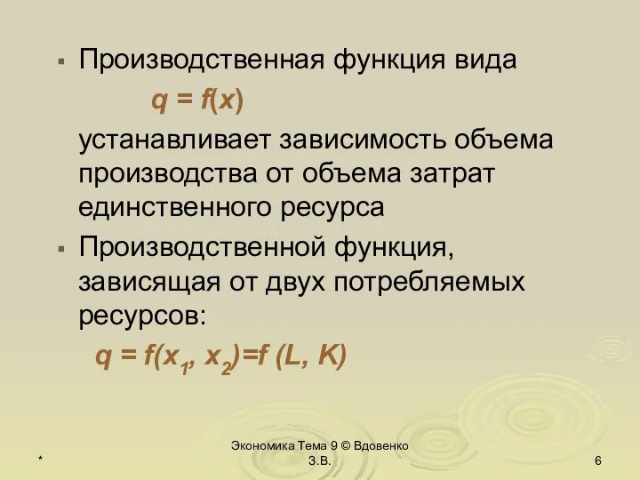 * Экономика Тема 9 © Вдовенко З.В. Производственная функция вида q