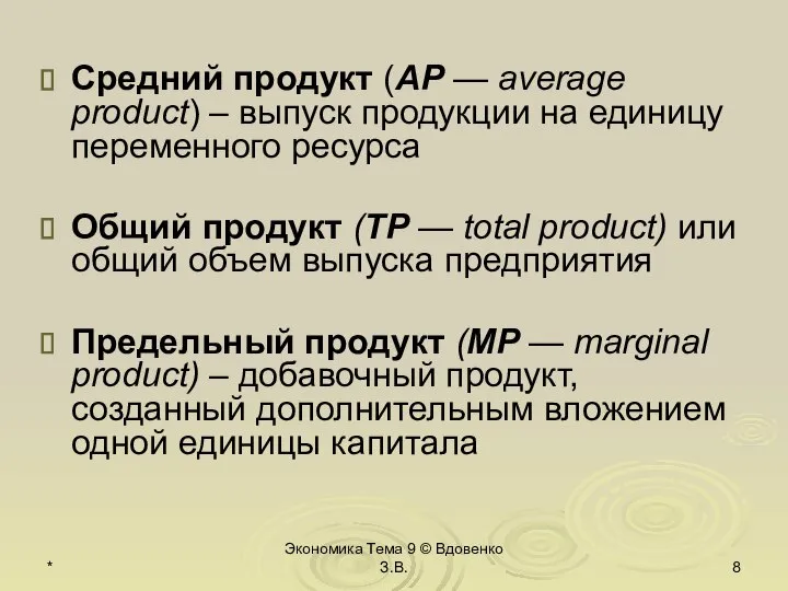 * Экономика Тема 9 © Вдовенко З.В. Средний продукт (АР —
