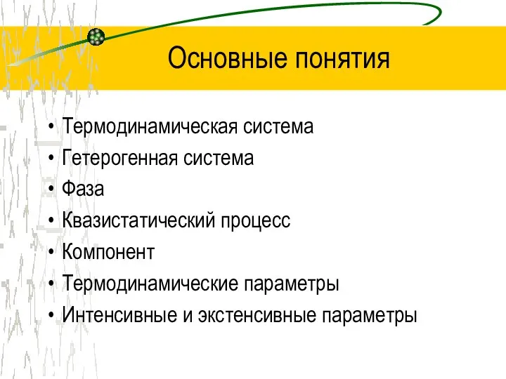 Основные понятия Термодинамическая система Гетерогенная система Фаза Квазистатический процесс Компонент Термодинамические параметры Интенсивные и экстенсивные параметры