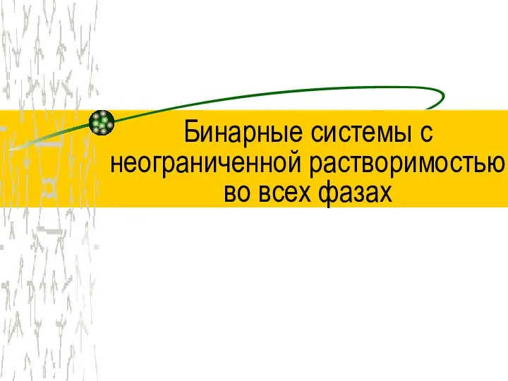 Бинарные системы с неограниченной растворимостью во всех фазах