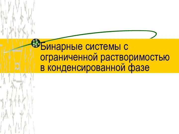 Бинарные системы с ограниченной растворимостью в конденсированной фазе