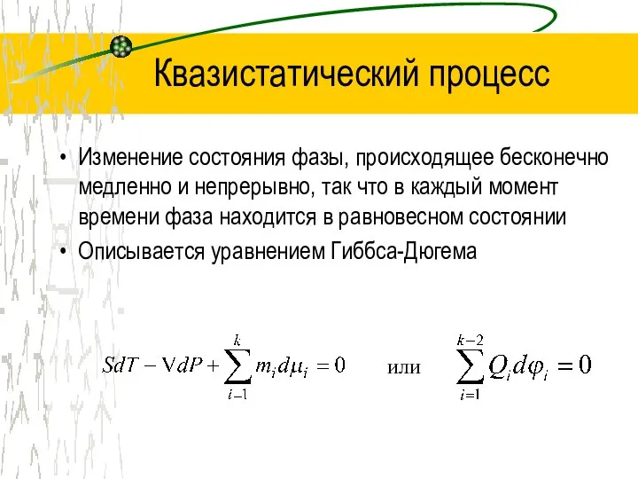 Квазистатический процесс Изменение состояния фазы, происходящее бесконечно медленно и непрерывно, так