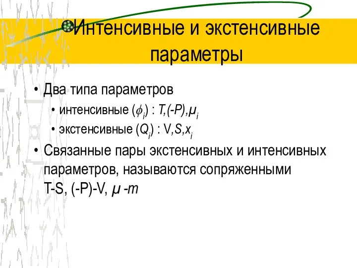 Интенсивные и экстенсивные параметры Два типа параметров интенсивные (ϕi) : T,(-P),μi