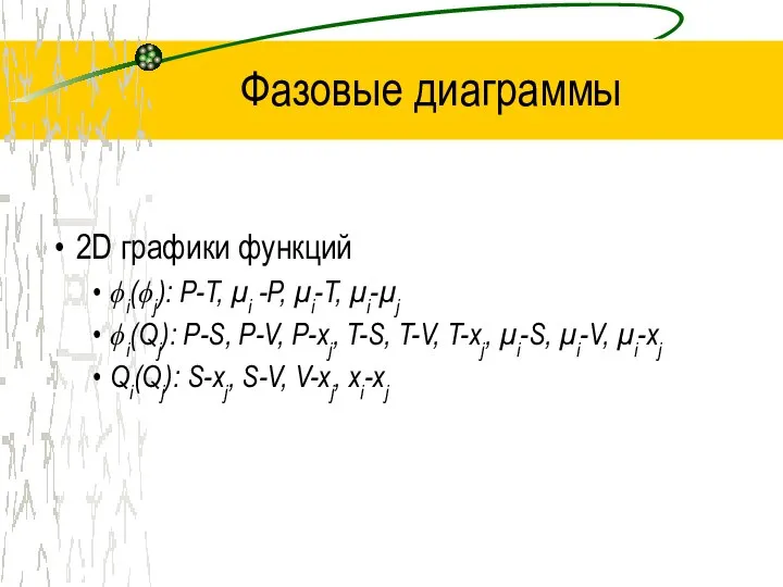 Фазовые диаграммы 2D графики функций ϕi(ϕj): P-T, μi -P, μi-T, μi-μj
