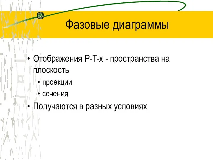 Фазовые диаграммы Отображения P-T-x - пространства на плоскость проекции сечения Получаются в разных условиях