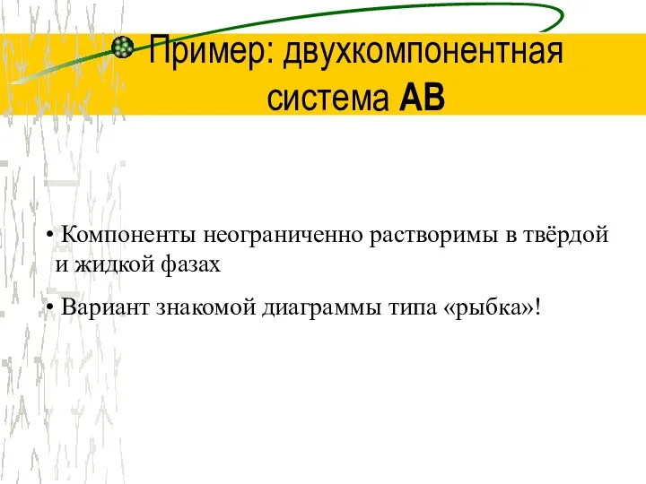 Пример: двухкомпонентная система AB Компоненты неограниченно растворимы в твёрдой и жидкой