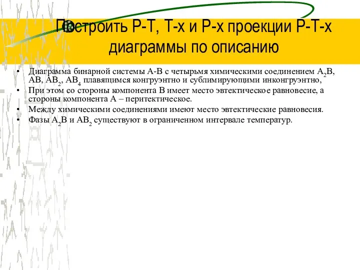 Построить Р-Т, Т-х и Р-х проекции Р-Т-х диаграммы по описанию Диаграмма