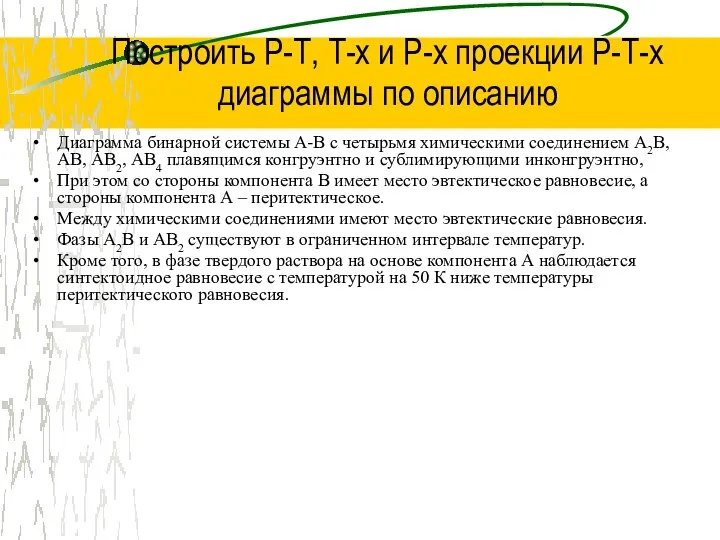 Построить Р-Т, Т-х и Р-х проекции Р-Т-х диаграммы по описанию Диаграмма