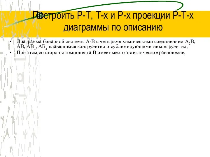 Построить Р-Т, Т-х и Р-х проекции Р-Т-х диаграммы по описанию Диаграмма