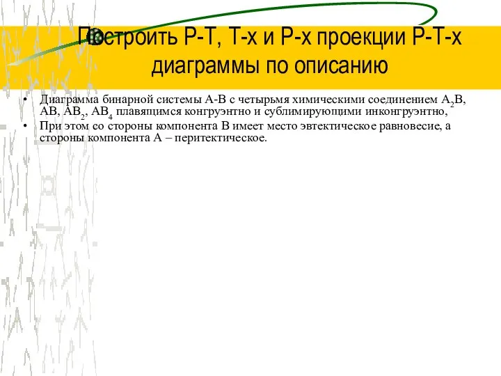 Построить Р-Т, Т-х и Р-х проекции Р-Т-х диаграммы по описанию Диаграмма