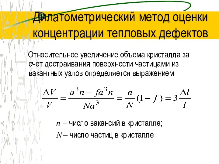 Дилатометрический метод оценки концентрации тепловых дефектов Относительное увеличение объема кристалла за