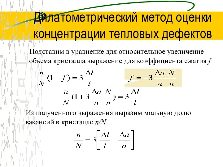 Дилатометрический метод оценки концентрации тепловых дефектов Подставим в уравнение для относительное