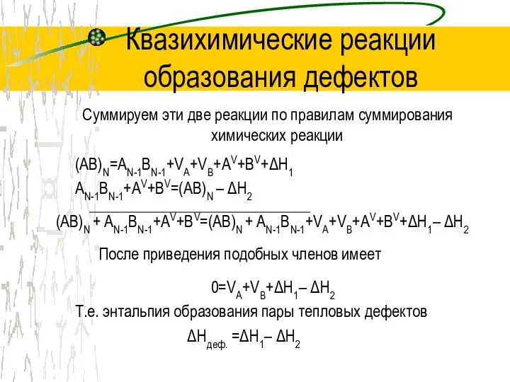 Квазихимические реакции образования дефектов Суммируем эти две реакции по правилам суммирования