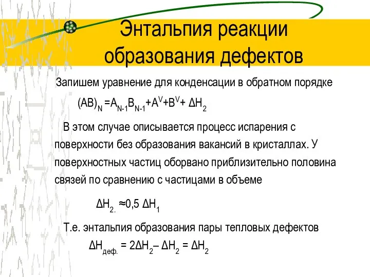 Энтальпия реакции образования дефектов Запишем уравнение для конденсации в обратном порядке