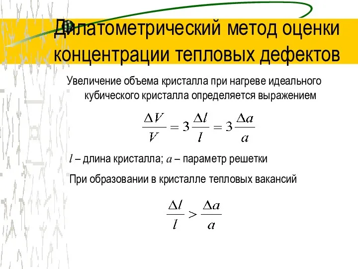 Дилатометрический метод оценки концентрации тепловых дефектов Увеличение объема кристалла при нагреве