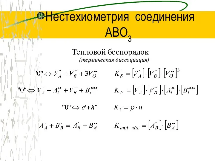 Нестехиометрия соединения ABO3 Тепловой беспорядок (термическая диссоциация)