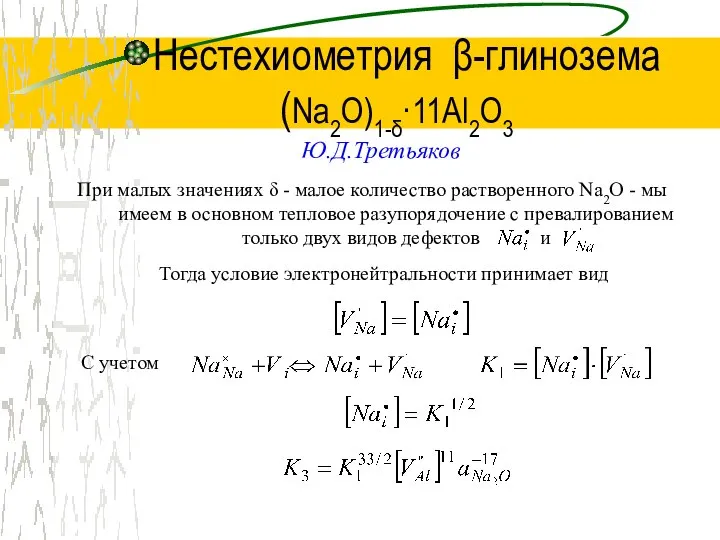 Нестехиометрия β-глинозема (Na2O)1-δ·11Al2O3 Ю.Д.Третьяков Тогда условие электронейтральности принимает вид