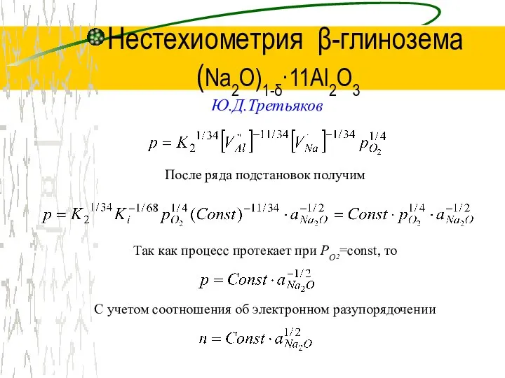 Нестехиометрия β-глинозема (Na2O)1-δ·11Al2O3 Ю.Д.Третьяков После ряда подстановок получим Так как процесс