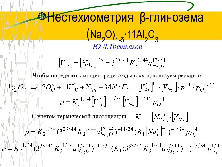 Нестехиометрия β-глинозема (Na2O)1-δ·11Al2O3 Ю.Д.Третьяков Чтобы определить концентрацию «дырок» используем реакцию С учетом термической диссоциации
