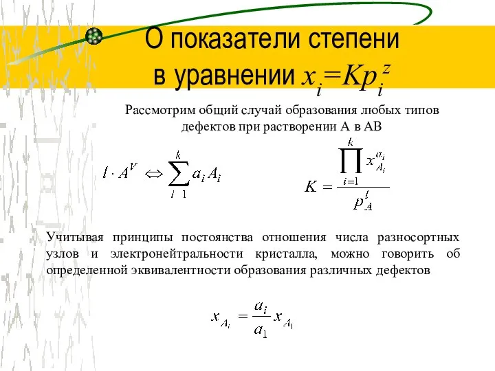 О показатели степени в уравнении xi=Kpiz Рассмотрим общий случай образования любых
