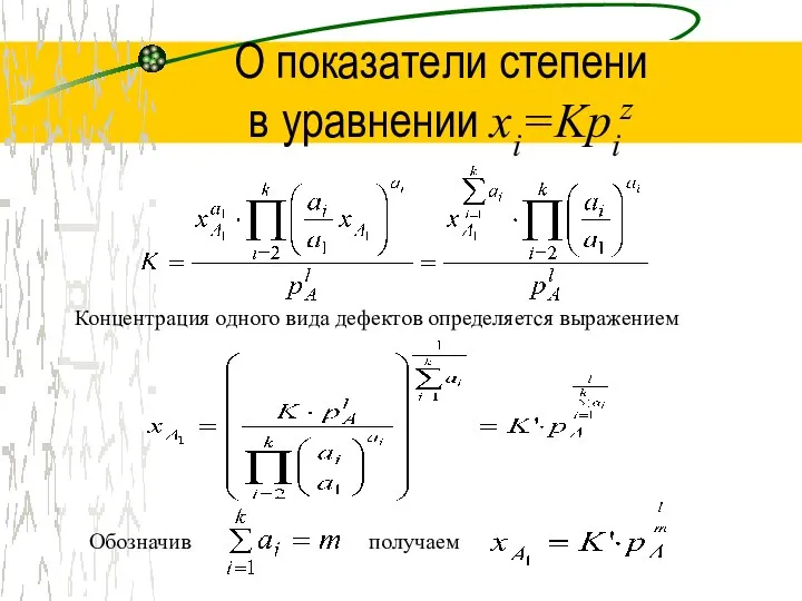 О показатели степени в уравнении xi=Kpiz Концентрация одного вида дефектов определяется выражением Обозначив получаем