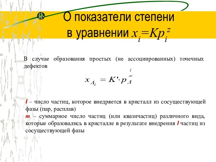 О показатели степени в уравнении xi=Kpiz В случае образования простых (не
