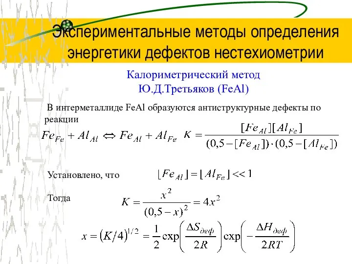 Экспериментальные методы определения энергетики дефектов нестехиометрии Калориметрический метод Ю.Д.Третьяков (FeAl) В