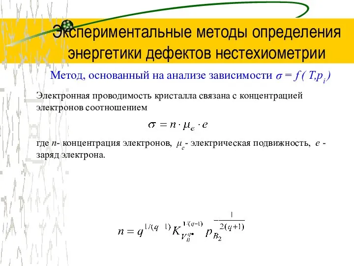 Экспериментальные методы определения энергетики дефектов нестехиометрии Метод, основанный на анализе зависимости