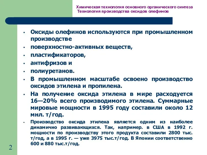 Химическая технология основного органического синтеза Технология производства оксидов олефинов Оксиды олефинов