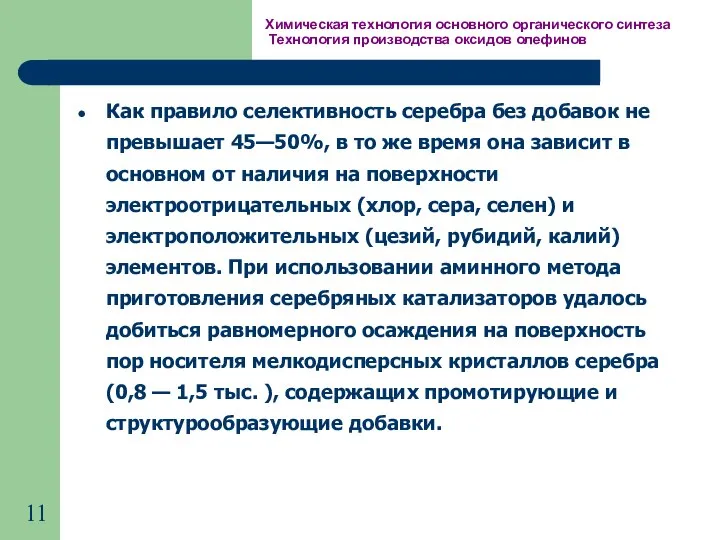 Химическая технология основного органического синтеза Технология производства оксидов олефинов Как правило