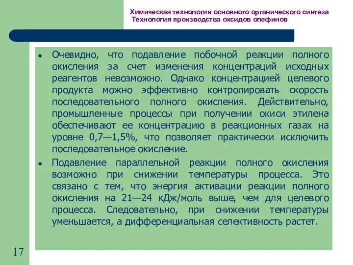 Химическая технология основного органического синтеза Технология производства оксидов олефинов Очевидно, что