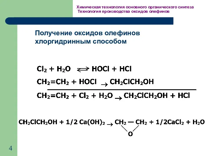 Химическая технология основного органического синтеза Технология производства оксидов олефинов Получение оксидов олефинов хлоргидринным способом