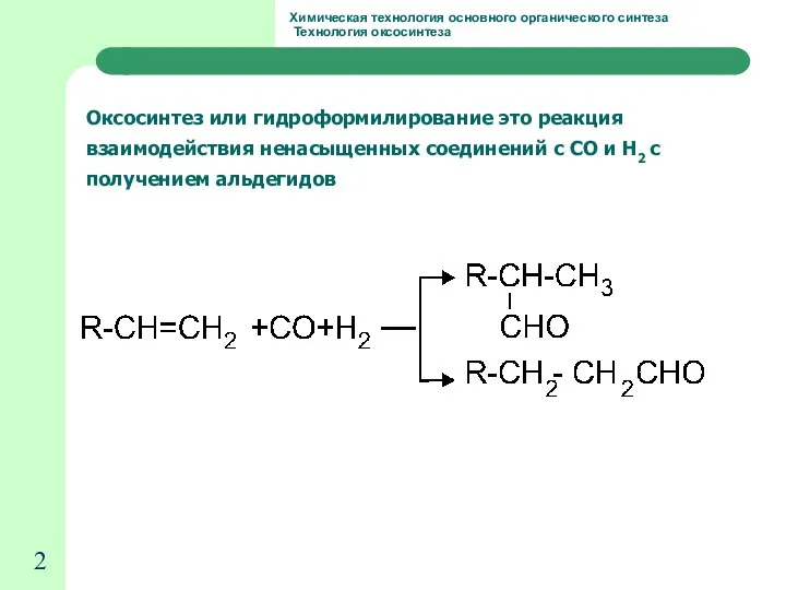 Химическая технология основного органического синтеза Технология оксосинтеза Оксосинтез или гидроформилирование это