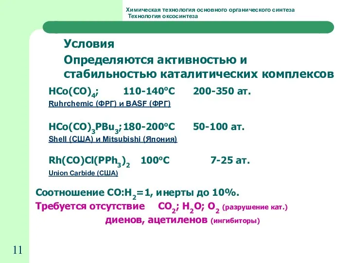 Химическая технология основного органического синтеза Технология оксосинтеза Условия Определяются активностью и