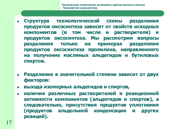 Химическая технология основного органического синтеза Технология оксосинтеза Структура технологической схемы разделения