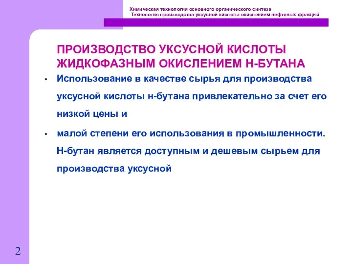 Химическая технология основного органического синтеза Технология производства уксусной кислоты окислением нефтяных