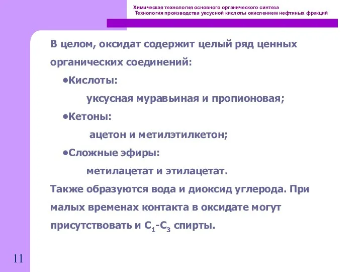 Химическая технология основного органического синтеза Технология производства уксусной кислоты окислением нефтяных