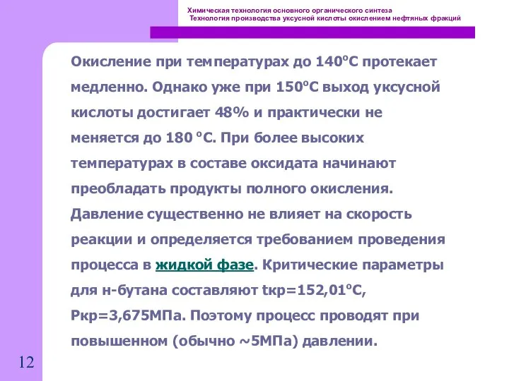 Химическая технология основного органического синтеза Технология производства уксусной кислоты окислением нефтяных