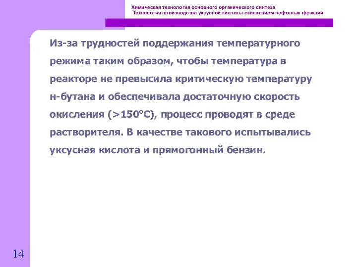 Химическая технология основного органического синтеза Технология производства уксусной кислоты окислением нефтяных