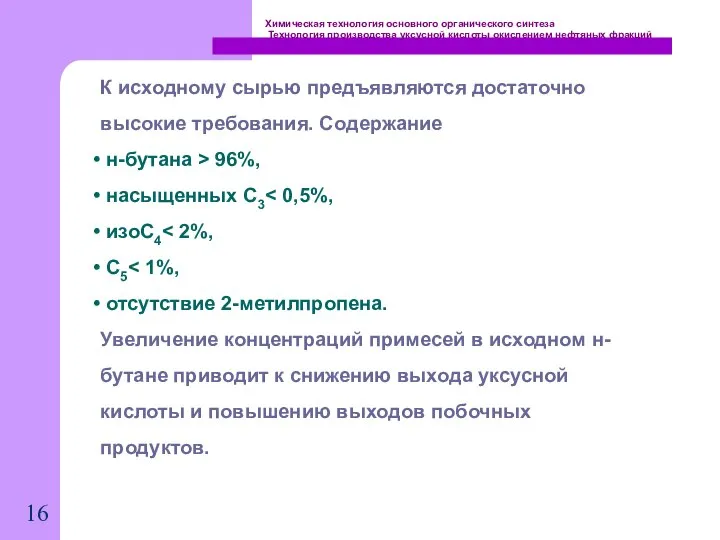 Химическая технология основного органического синтеза Технология производства уксусной кислоты окислением нефтяных