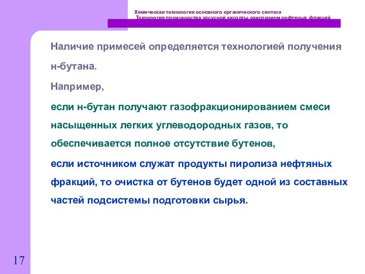 Химическая технология основного органического синтеза Технология производства уксусной кислоты окислением нефтяных