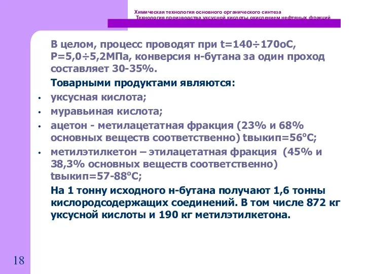 Химическая технология основного органического синтеза Технология производства уксусной кислоты окислением нефтяных