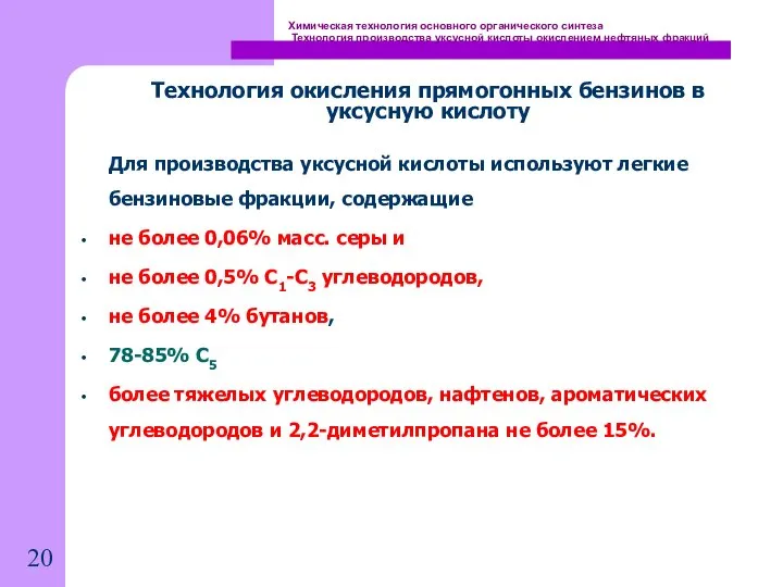 Химическая технология основного органического синтеза Технология производства уксусной кислоты окислением нефтяных